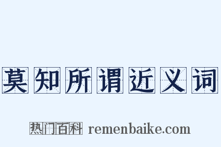 莫知所谓近义词是什么意思的图片